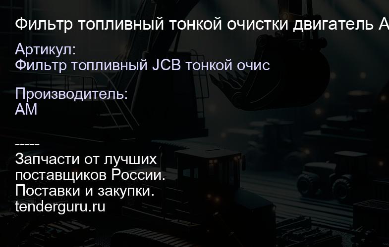 Фильтр топливный тонкой очистки двигатель AK,AB 32/912001 32/912001 /32/912001A / EA504073234 / ZP0 | купить запчасти